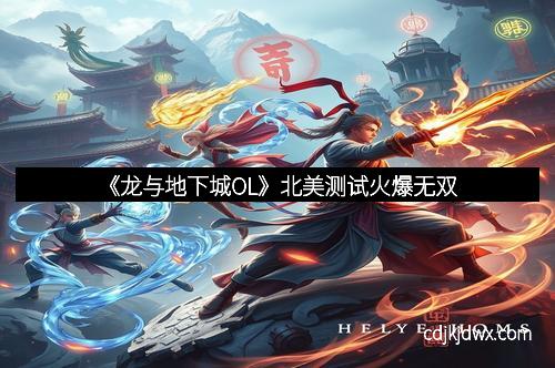 《龙与地下城OL》北美测试火爆无双