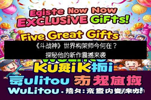 《斗战神》世界构架师今何在？探秘他的新作震撼来袭