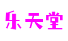 乐天堂「中国」官方网站